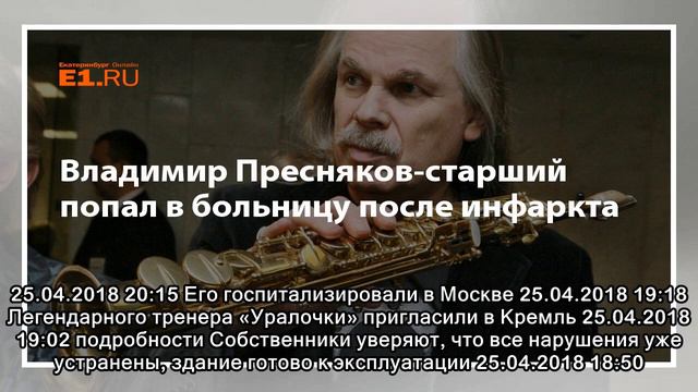 Владимир Пресняков-старший попал в больницу после инфаркта смотреть онлайн