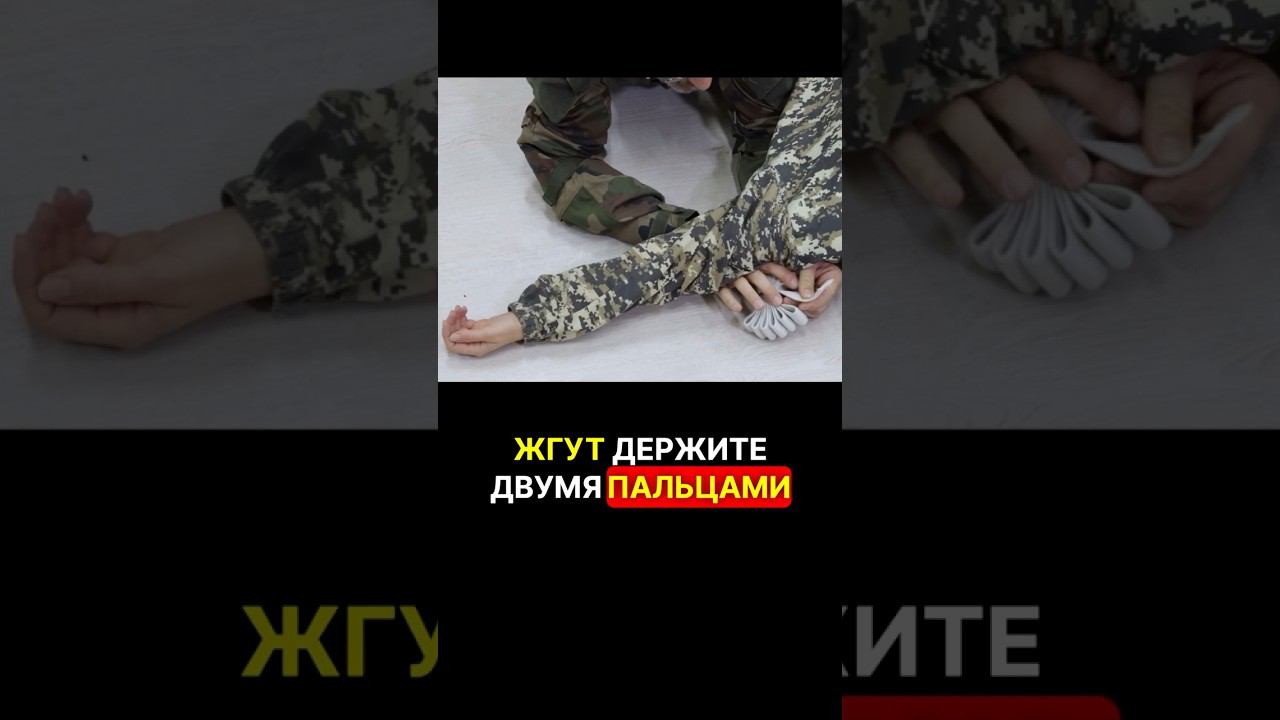 ЖГУТ ЛЁЖА #помощьфронту #война #сво #фронт #перваяпомощь #мобилизация смотреть онлайн