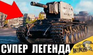 Царь КВ-2 ПРЕМ - ЛЕГЕНДА СССР вернулся, чтобы раздать ВАНШОТЫ!
