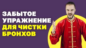 Виброгимнастика для очищения бронхов! Как почистить бронхи в домашних условиях! Упражнения Цигун!