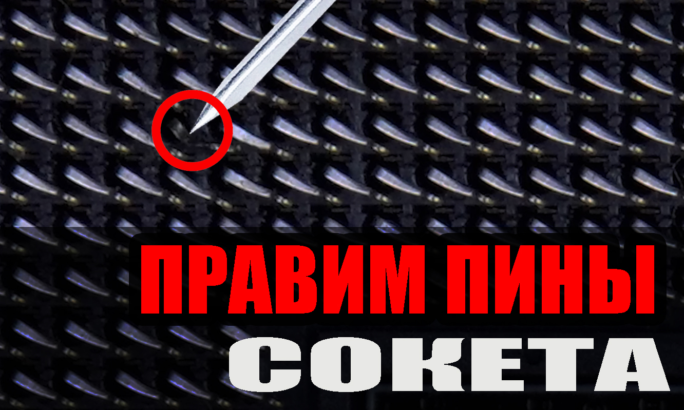 Материнская плата LGA 1150 с Авито за 1000р. Правим пины сокета, лечим отсутствие старта БП.