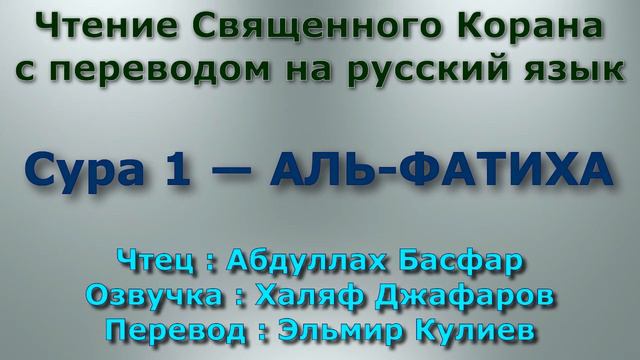 Сура 1 — АЛЬ ФАТИХА - Абдуллах Басфар (с переводом) смотреть онлайн