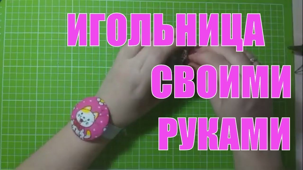 DIY Игольница своими руками лайфхак мастер класс смотреть онлайн