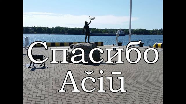 Урок 00004. Ačiū - Спасибо. Уроки литовского языка. смотреть онлайн