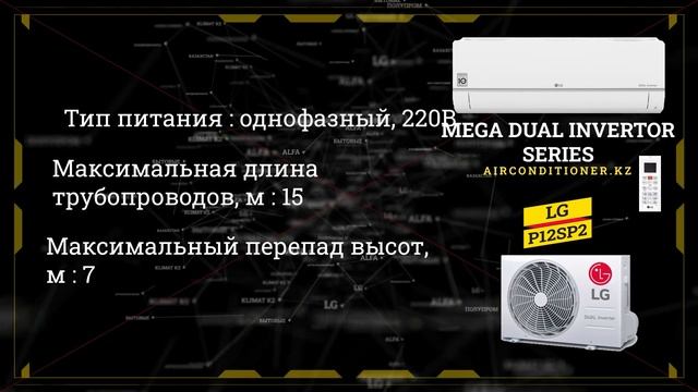 Кондиционер LG MegaDual Invertor P12SP2 | Технические характеристики