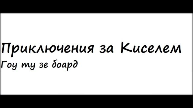 Приключения за Киселем - Значит дело было так смотреть онлайн