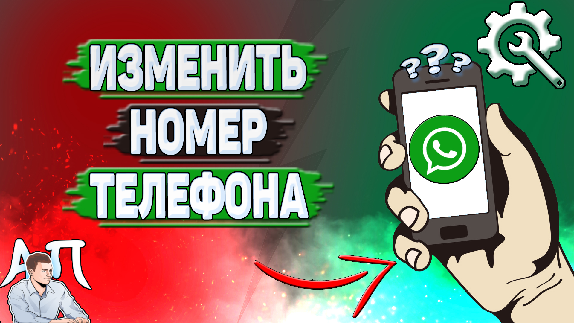 Как изменить номер телефона в Ватсапе? смотреть онлайн