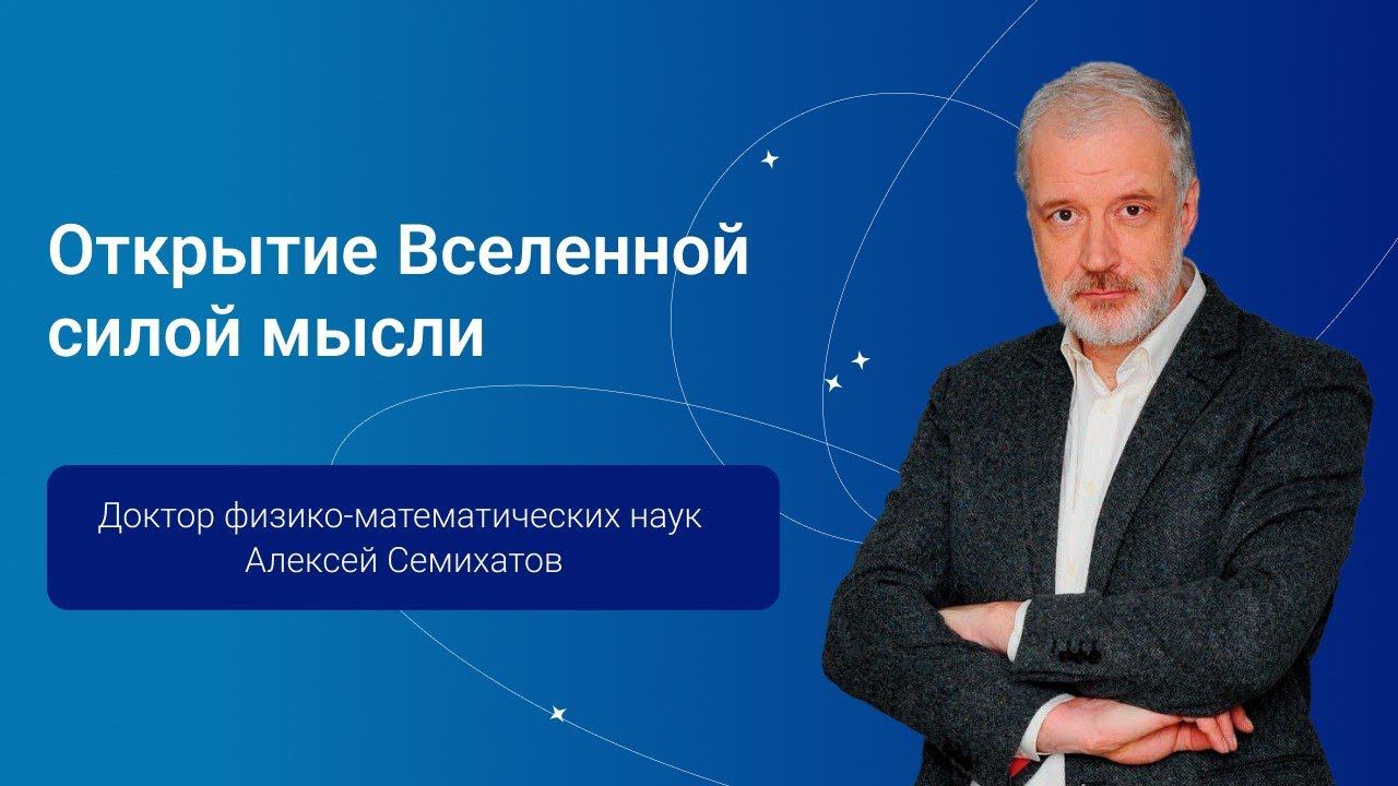 Открытие Вселенной силой мысли — Алексей Семихатов, PGConf.Russia 2024 смотреть онлайн