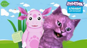 ЛУНТИК АЛФАВИТ для МАЛЫШЕЙ ИГРА для ДЕТЕЙ говорящий КОТЕНОК АБИ играет ДЕТСКИЙ ЛЕТСПЛЕЙ #59