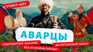 Аварцы | 13 выпуск