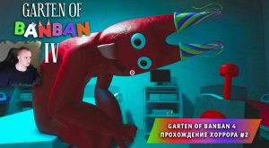 Банбан 4 ➤ Garten of banban 4 глава ➤ Прохождение игры ➤ 2 серия ➤ Детский сад БанБан