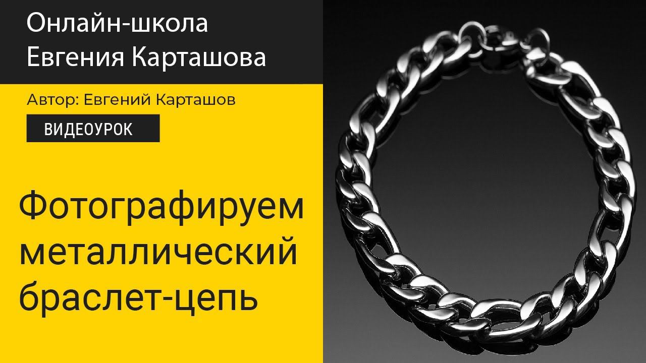 [NO PHOTOSHOP] Фотографируем металлический браслет на градиентном фоне. смотреть онлайн