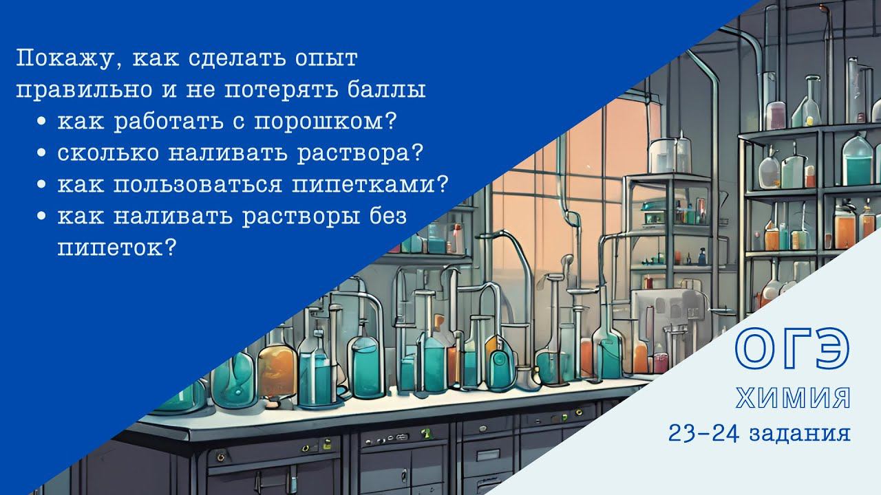 24 задание ОГЭ по химии. Как сделать опыт правильно?