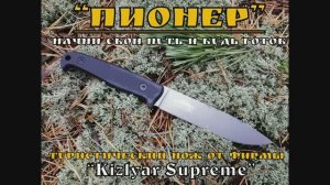 Пионер - туристический нож от Kizlyar Supreme.Выживание.Тест №43