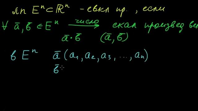 §47 Евклидово пространство смотреть онлайн