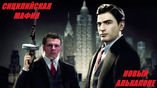 Мафиозник Алькапоне прибыл! Mafia 2
