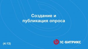 Создание и публикация опроса (версия модуля 18.5.200)