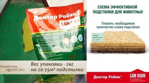 Обзор правильного применения бактерий для подстилки «Доктор Робик LGN0509»