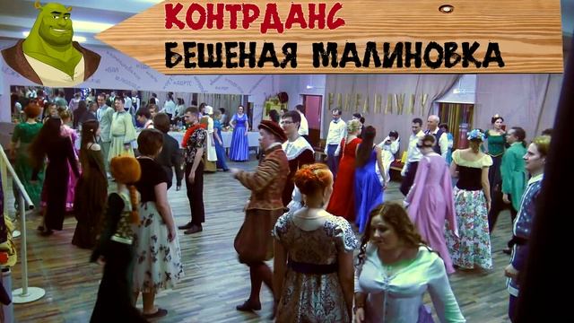 Контрданс Бешеная малиновка смотреть онлайн