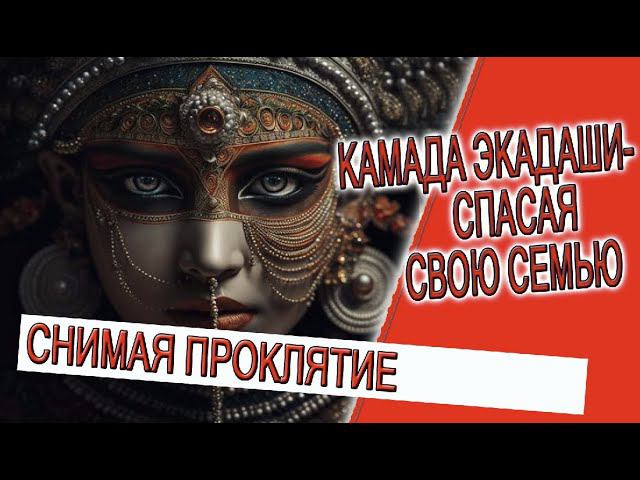 Камада Экадаши - спасая свою семью! смотреть онлайн