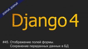 #45. Отображение полей формы. Сохранение переданных данных в БД | Уроки по Django 4