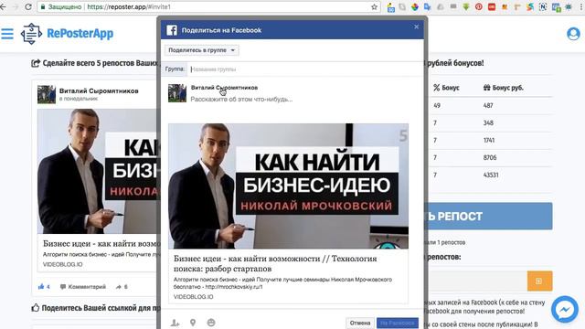 Как Сделать 3905 Репостов на Фейсбук Чужими Руками Всего за 199 рублей #reposter смотреть онлайн