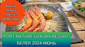 PORT NATURE LUXURY RESORT 
Обзор июнь 2024