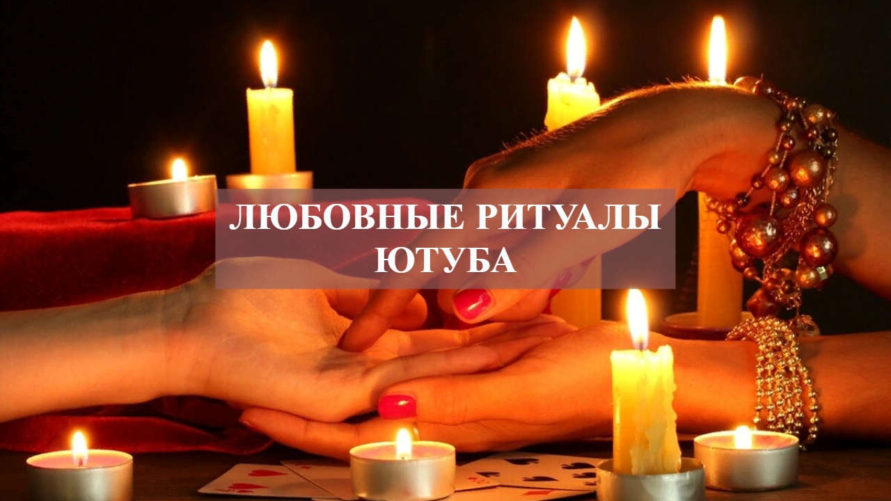 ЛЮБОВНЫЕ РИТУАЛЫ ЮТУБА....mp4 смотреть онлайн