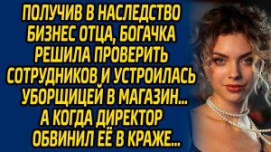 Получив в наследство бизнес отца, богачка решила проверить сотрудников и устроилась уборщицей...