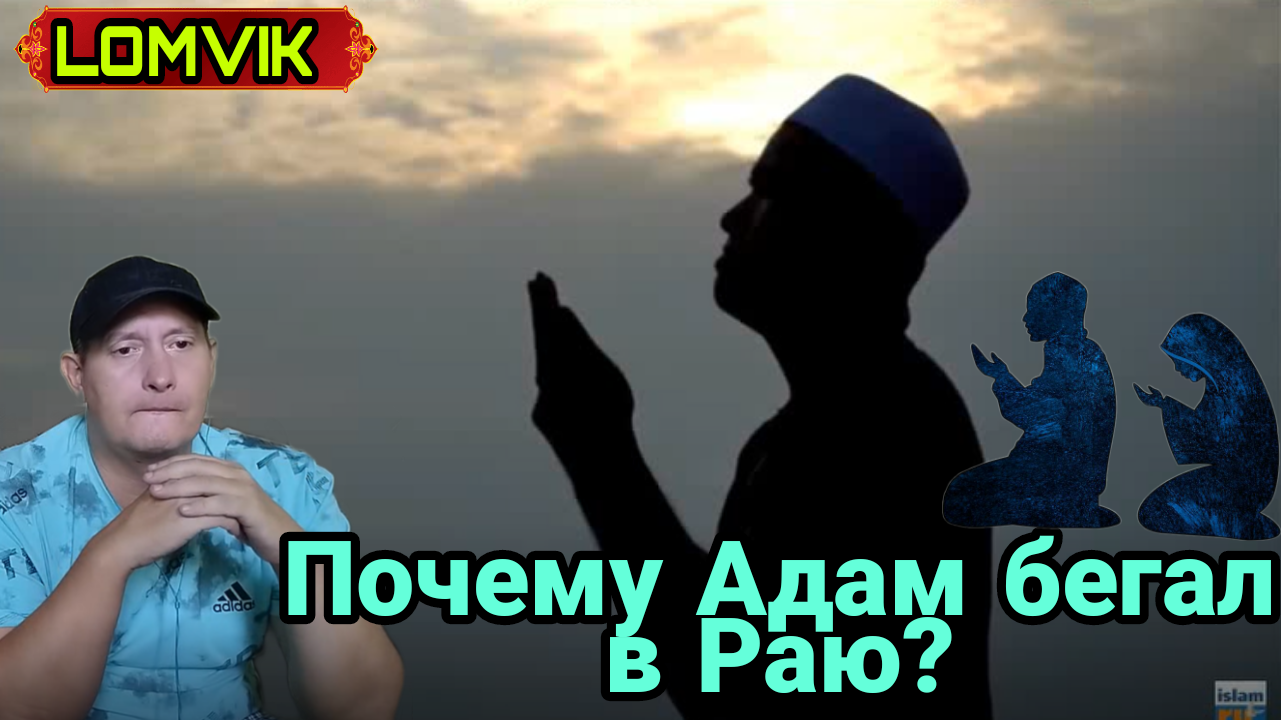 Почему Адам бегал в Раю? смотреть онлайн