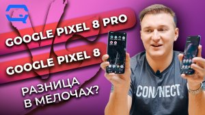 Google Pixel 8 Pro vs Google Pixel 8. Победитель дороже, но стоит ли того?