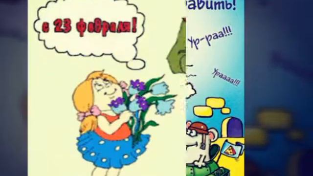 С 23 февраля!!!!!!! смотреть онлайн