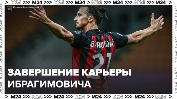 Ибрагимович объявил о завершении карьеры: "Актуальный репортаж" - Москва 24