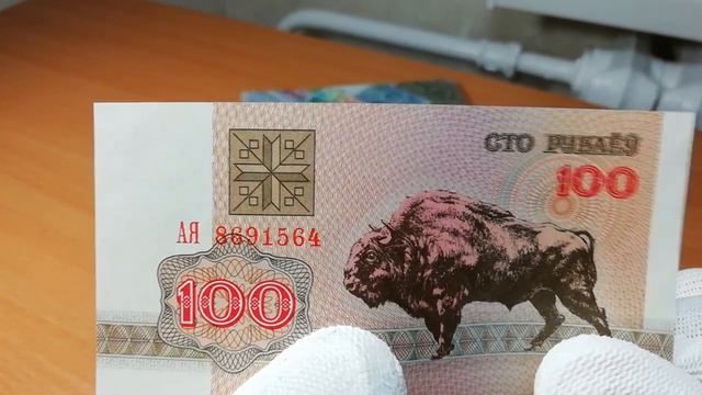 100 рублей 1992 года выпуска Республики Беларусь. Зубр и немного истории. Юбилейное видео.
