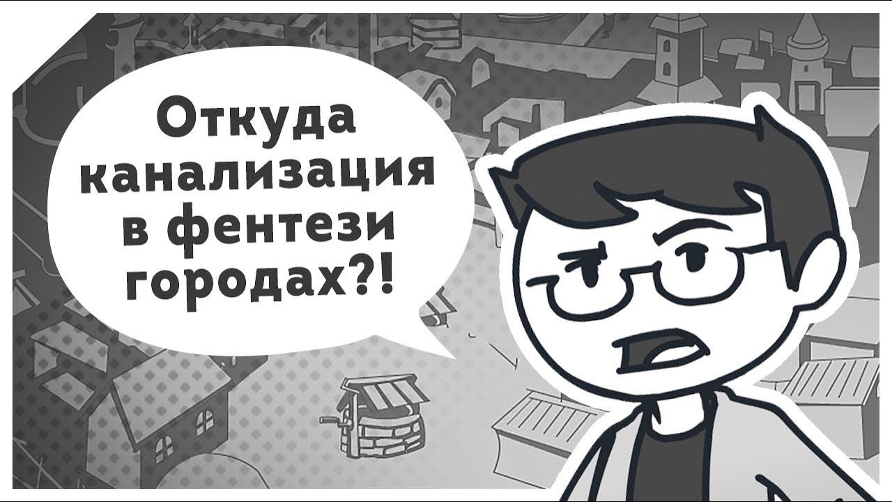 Откуда канализация в фентези городах (псевдо-анимация) смотреть онлайн