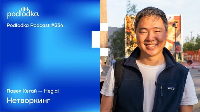 Podlodka #234 – Нетворкинг смотреть онлайн