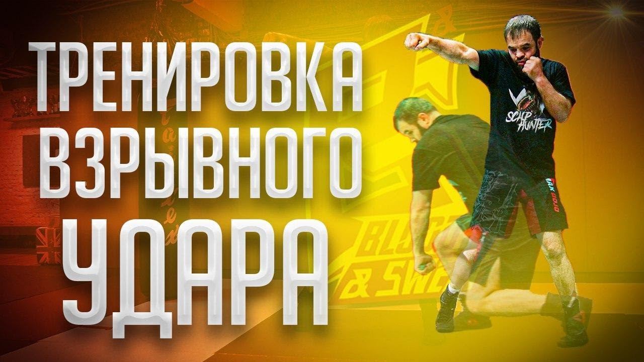 ВЗРЫВНОЙ удар в боксе / Упражнение на взрывную силу / Сервер Велиев смотреть онлайн