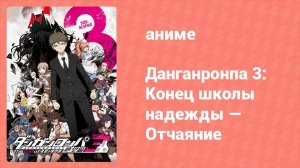 Данганронпа 3: Конец школы надежды — Отчаяние 3 серия (аниме-сериал, 2016)