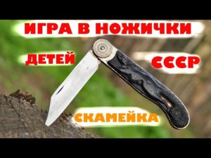 ч.4 Игра в ножички детей СССР _ Скамейка.