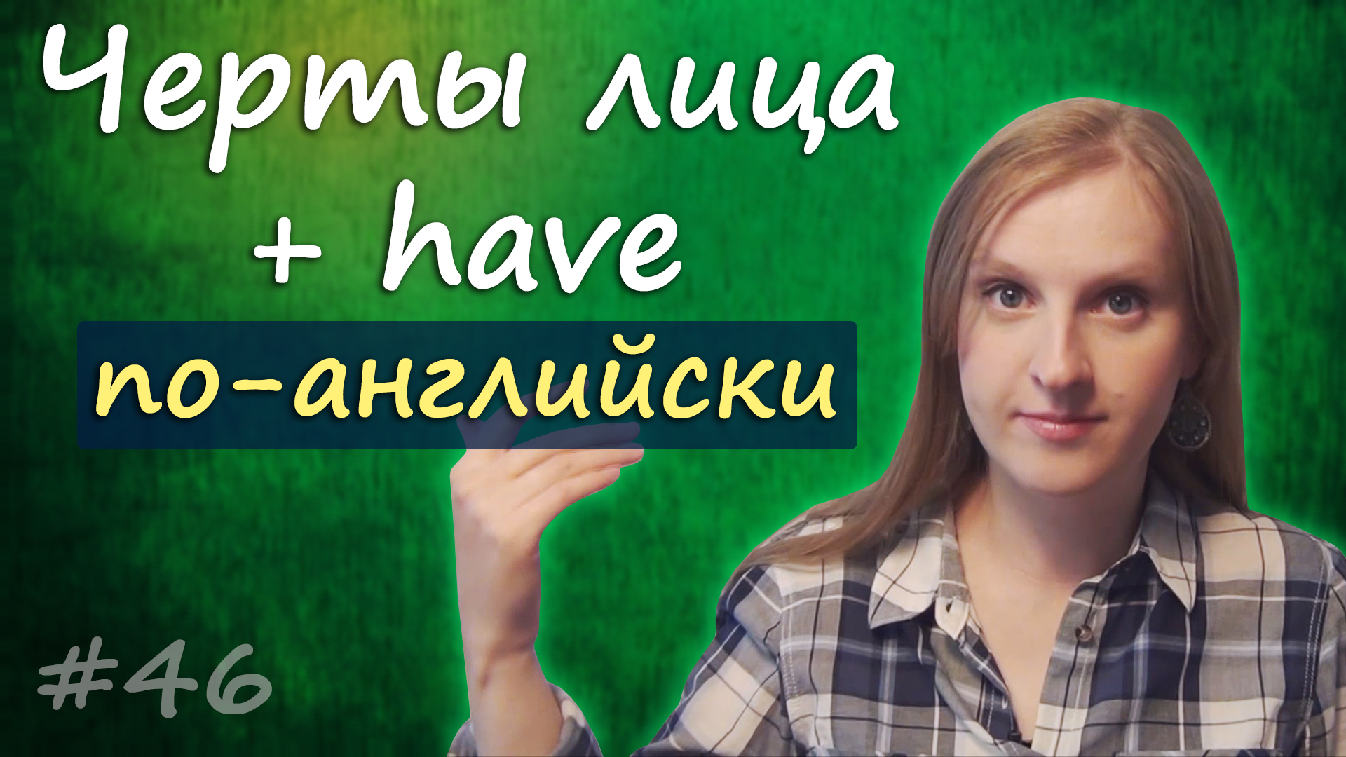 Тренировка лексики - черты лица, face vocabulary и глагола to have смотреть онлайн