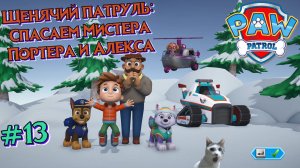 Играем в игру Щенячий патруль l Гончик и Эверест спасают Мистера Портера и Алекса  l Часть 13