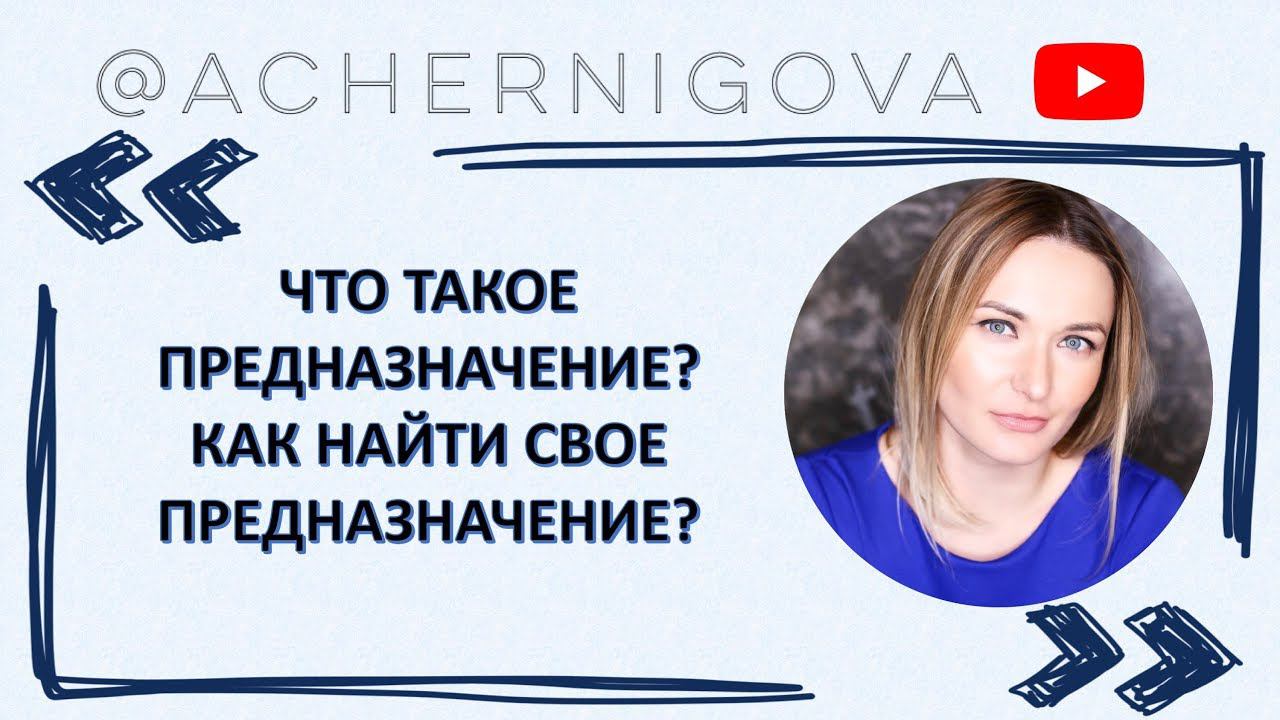 Что такое предназначение? Как найти свое предназначение? смотреть онлайн