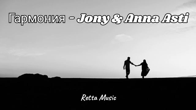 Гармония - Jony | Музыка 2024 #music #new #trending смотреть онлайн