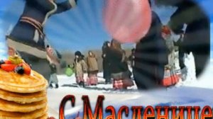 Маслена неделька - Анна Сизова