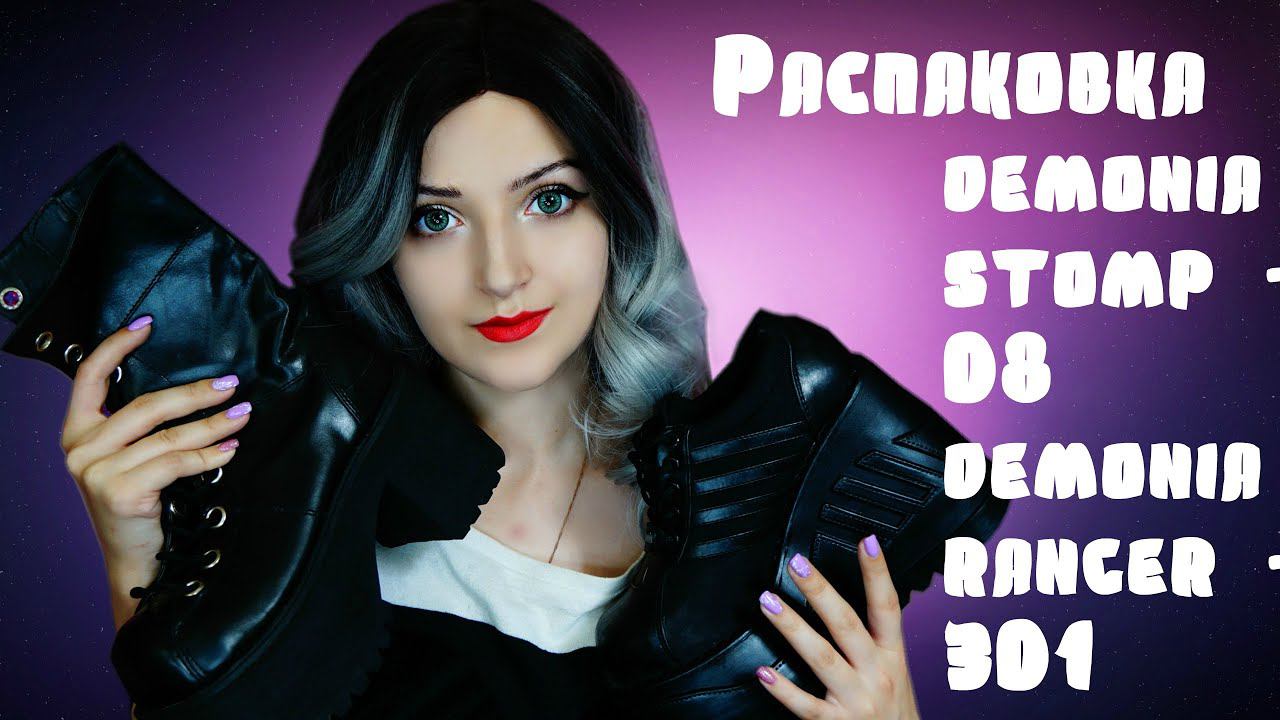 РАСПАКОВКА ГОТИЧЕСКОЙ ОБУВИ|DEMONIA STOMP-08|DEMONIA RANGER-301 смотреть онлайн