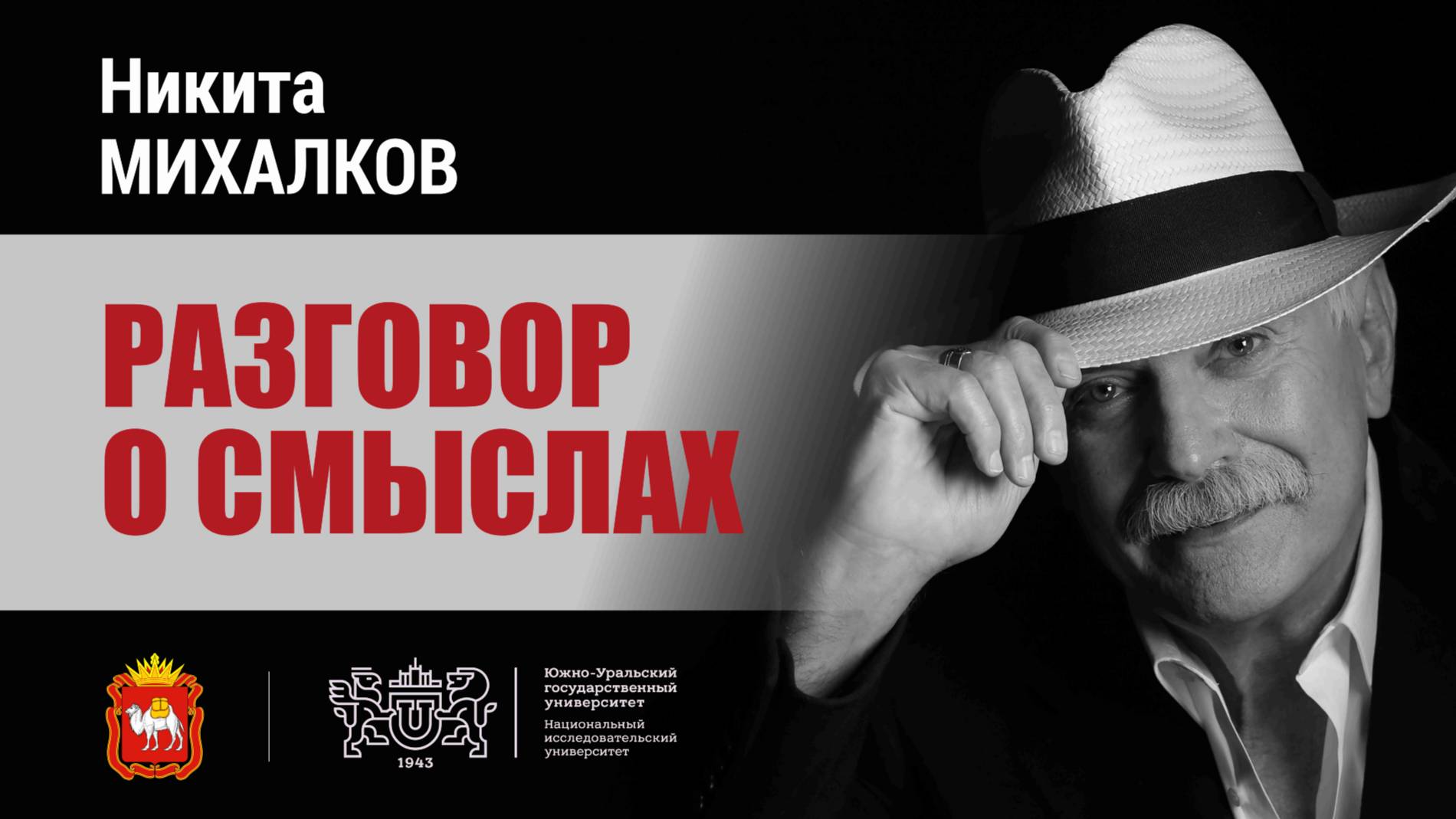 «Разговор о смыслах». Встреча с Никитой Михалковым