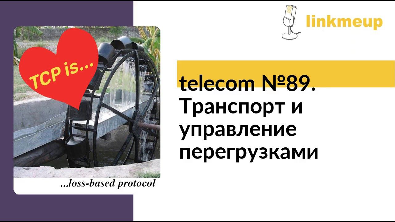 telecom №89. Транспорт и управление перегрузками смотреть онлайн