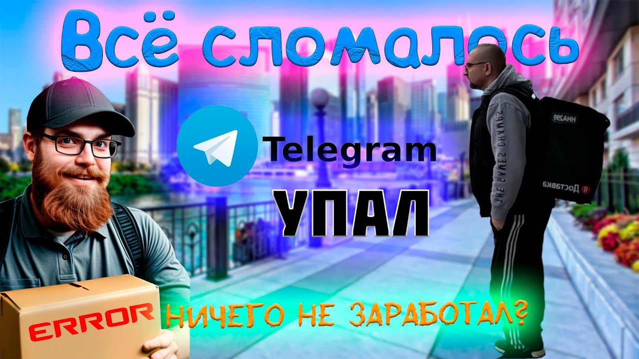 Глобальный сбой в ДОСТАВКЕ. Telegram упал. #автокурьер смотреть онлайн