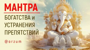 Лучшая мантра Привлечения Денег 2024 - Проверено - Работает! Мантра Ганеши