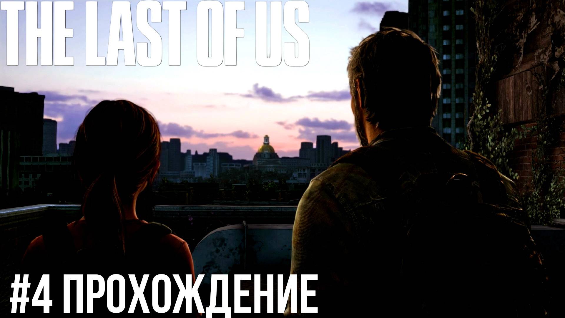 The Last of Us - 4 Центр